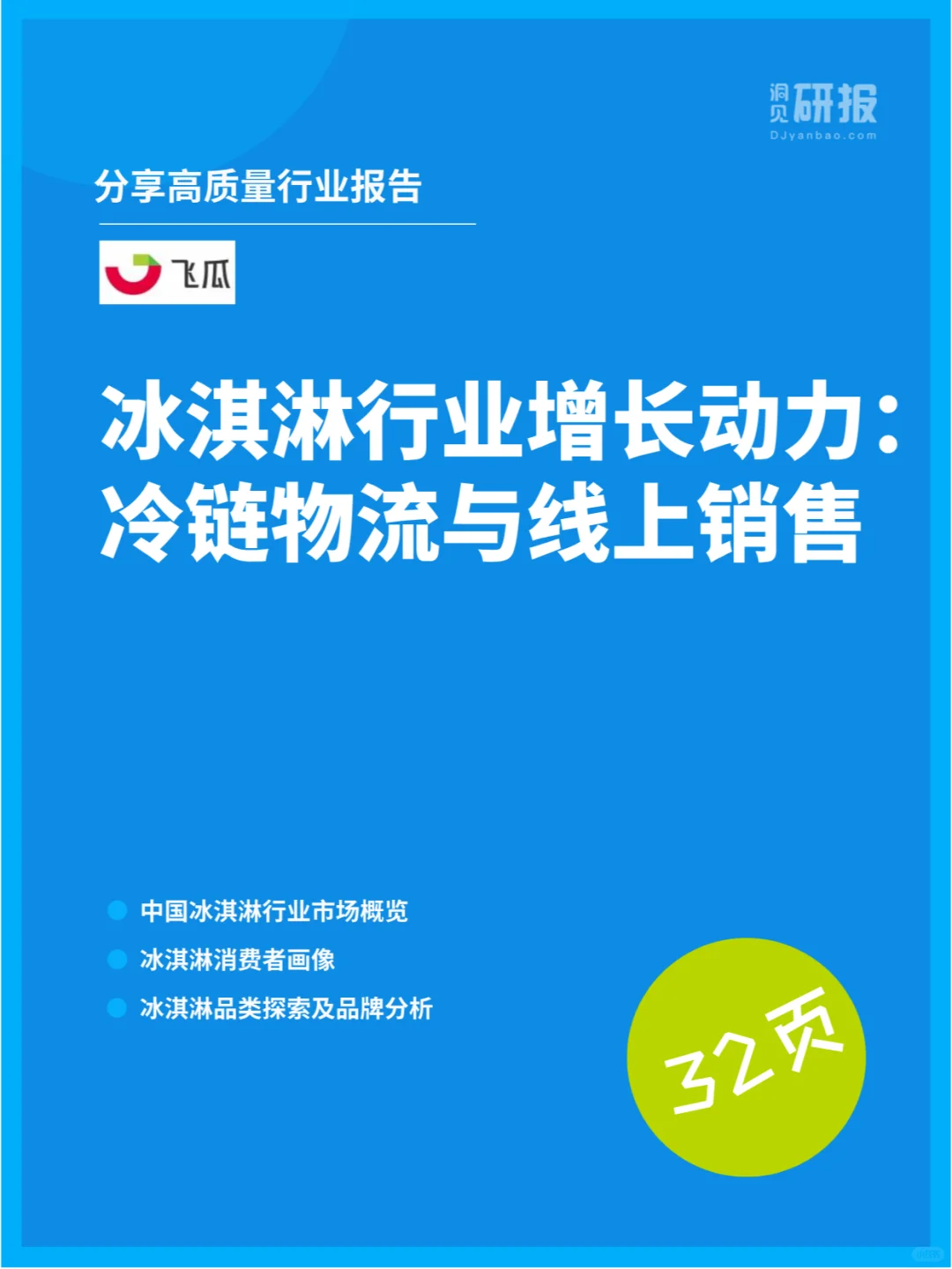 冰淇淋行业增长动力：冷链物流与线上销售