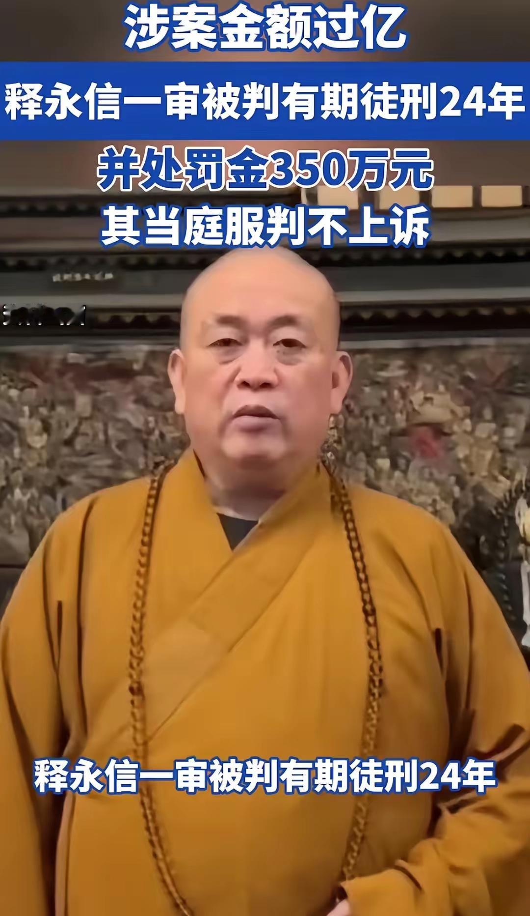 再也没机会开光了，
释永信真的笑不出来了，
判了24年呀，他今年61岁，他能等到