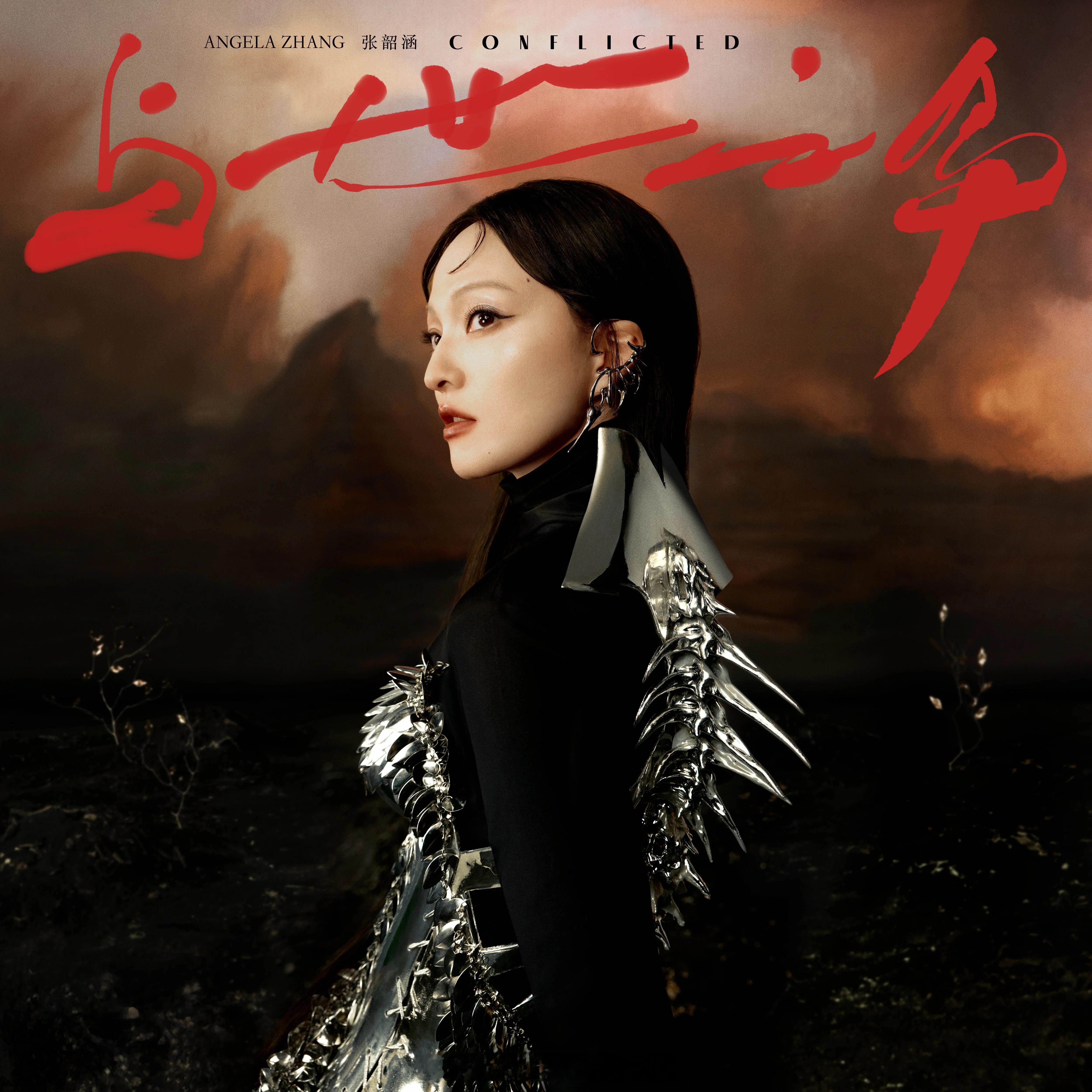 张韶涵[超话]  [给力] 张韶涵新专辑  🔥张韶涵新专辑《与世之争》上篇“有