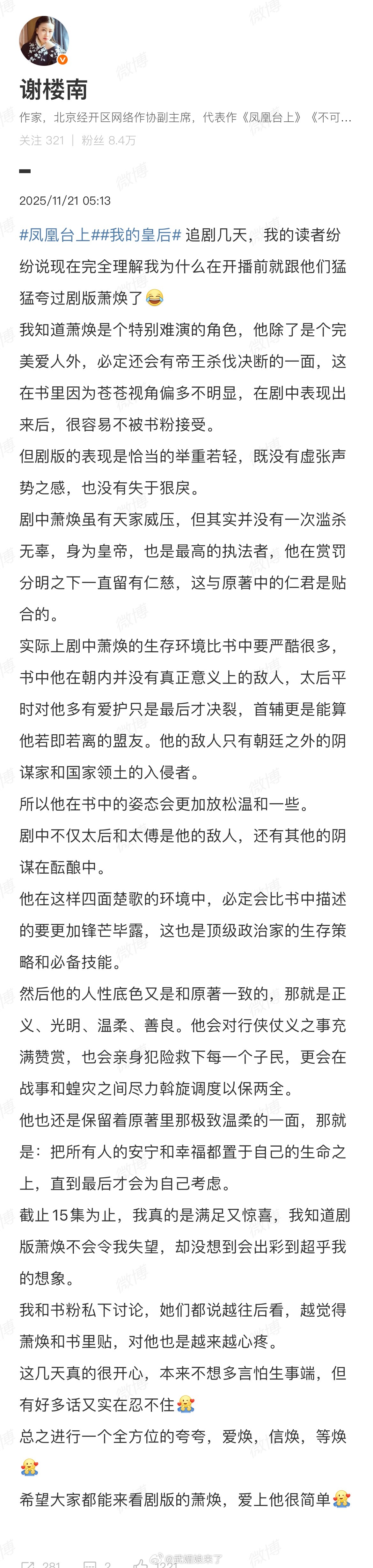 《凤凰台上》原著作者对任嘉伦饰演的萧焕高度赞扬，认为他的演绎出彩到超乎想象。 