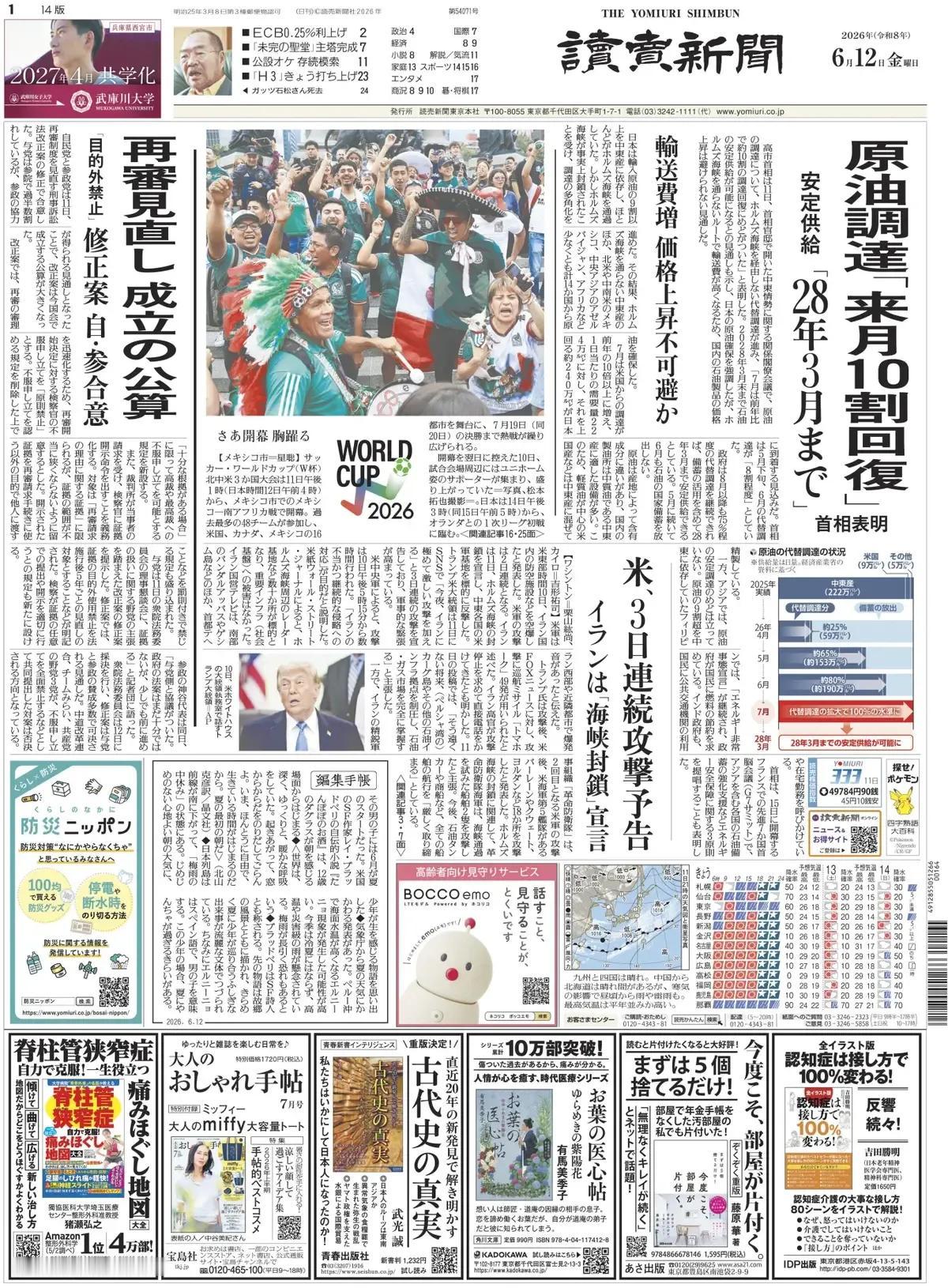 《读卖新闻》头版报道称，高市首相在11日于首相官邸举行的中东局势相关大臣会议上表