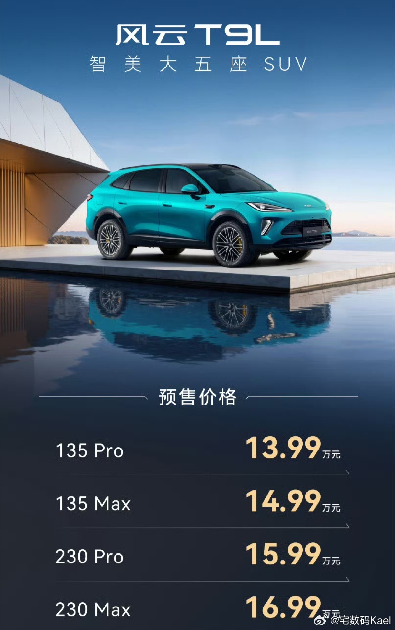 对了，奇瑞风云T9L也发布了，13.99万起。4870*1930*1710的混动