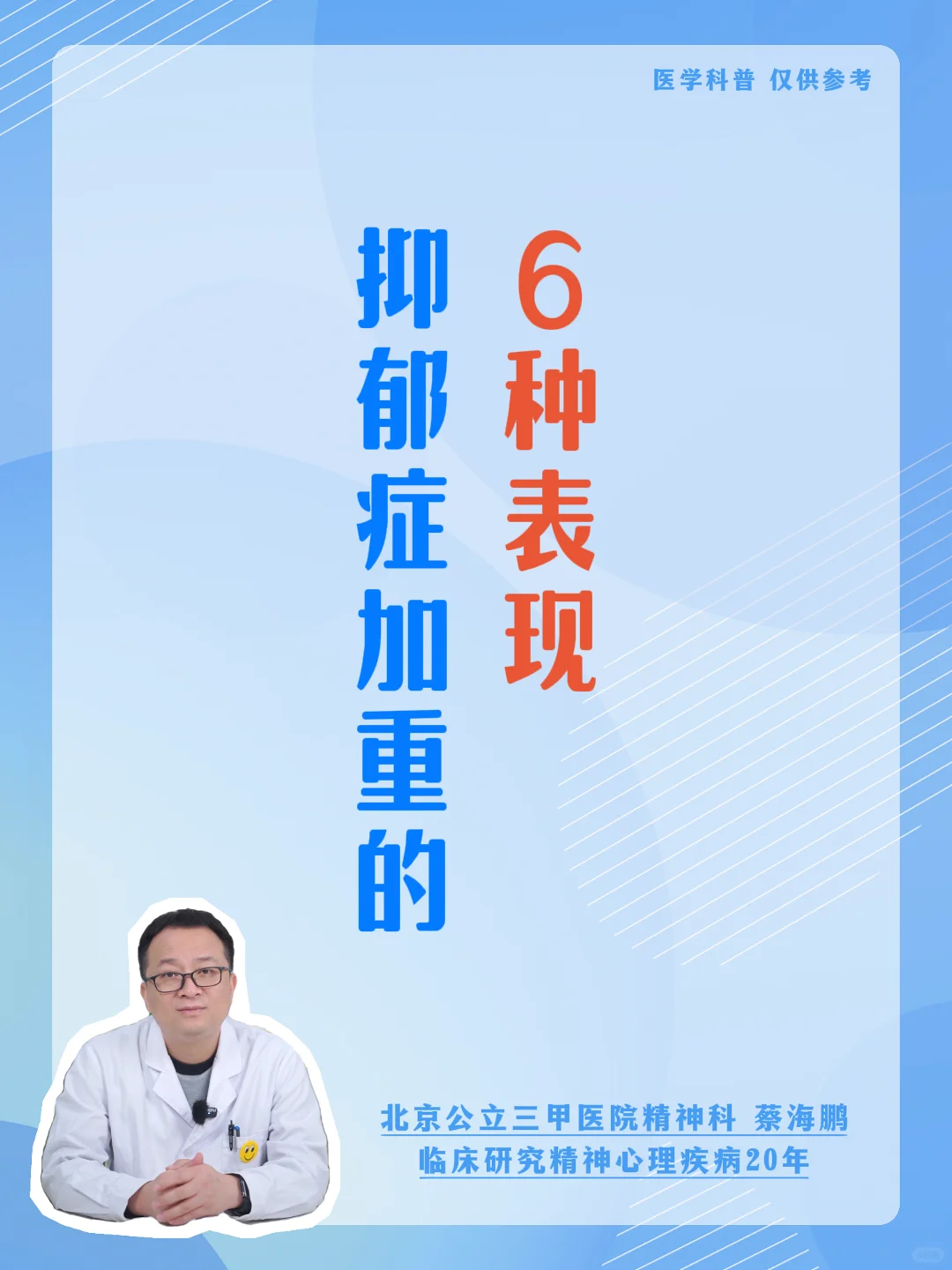 【蔡海鹏】抑郁症加重的6个表现 ﻿﻿北京精神科﻿ ﻿ ﻿﻿抑郁症﻿ ﻿ ﻿﻿