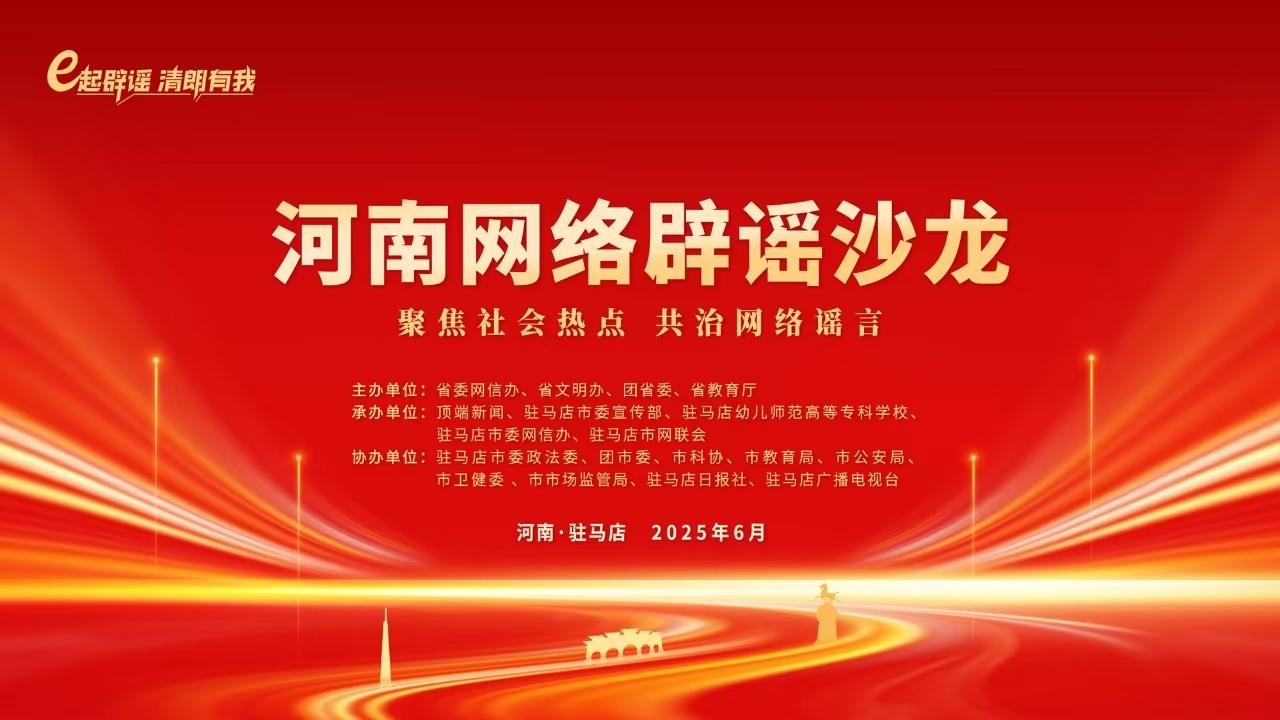 【#2025河南网络辟谣沙龙第二季#今日举办】e起辟谣,清朗有我。2025河南网