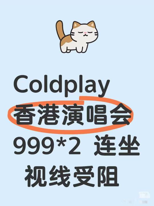 ➗两张香港 coldpay演唱会连坐