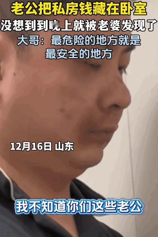 笑不活了！山东男子把私房钱藏灯罩，开灯瞬间露馅，网友：这哪是藏钱，是送惊喜

山