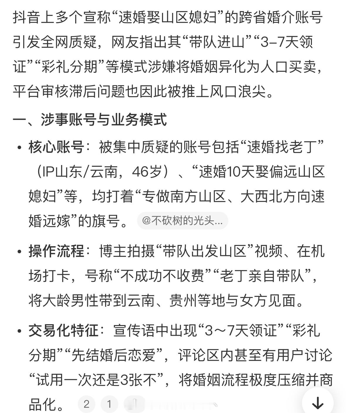 抖音婚介博主 拐卖妇女这是不是往东南亚送人？抖音上多个宣称“速婚娶山区媳妇”的跨