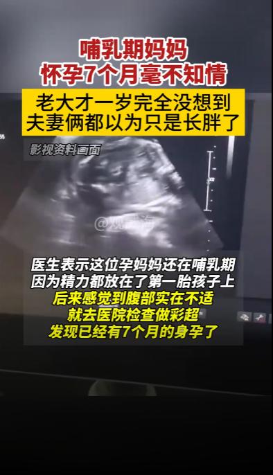 江苏，哺乳期妈妈怀孕7个月没感觉，全家人都以为是长胖了，因为腹部不适去医院检查才