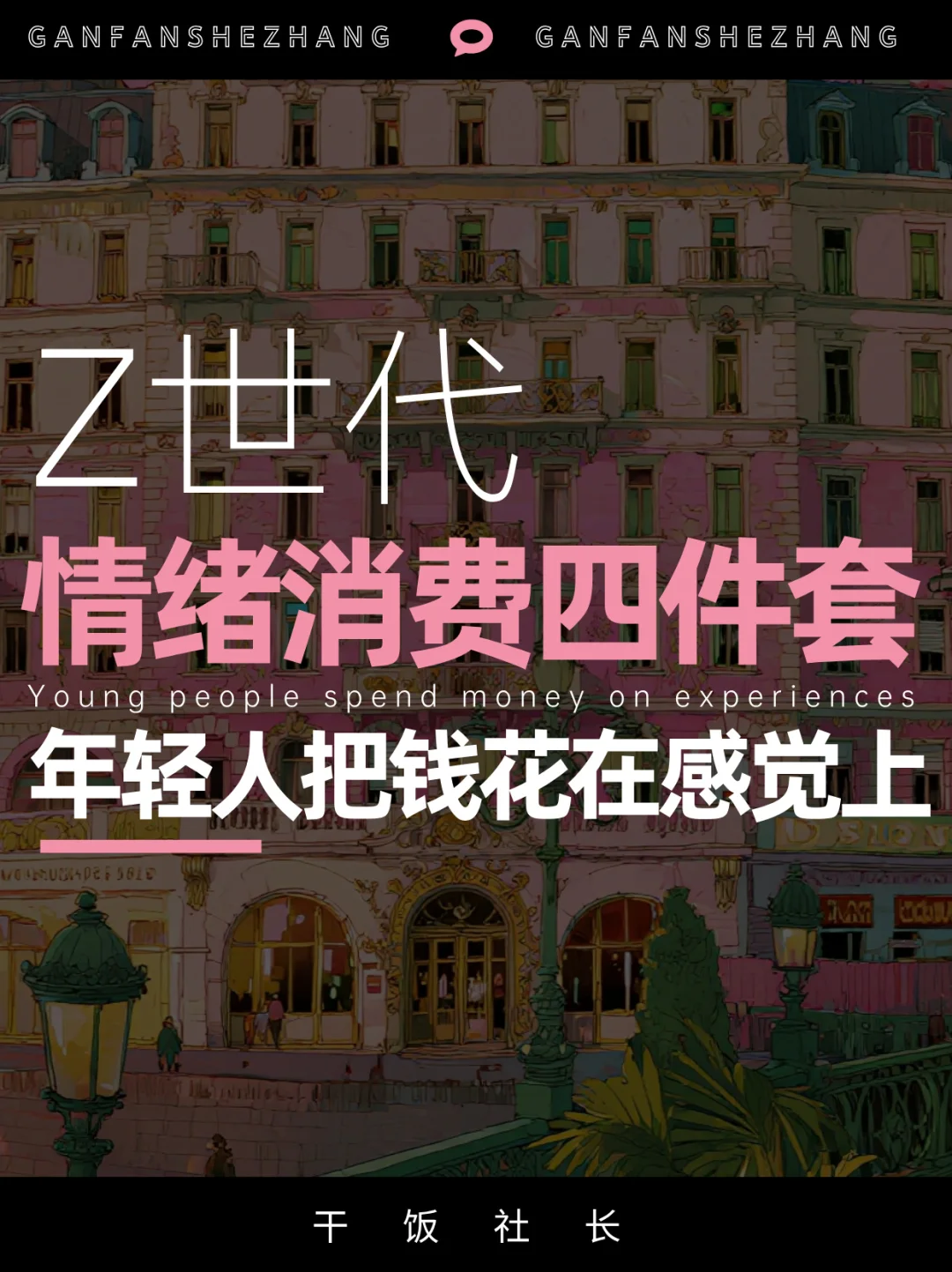 Z世代情绪消费，年轻人为何把钱花在感觉上