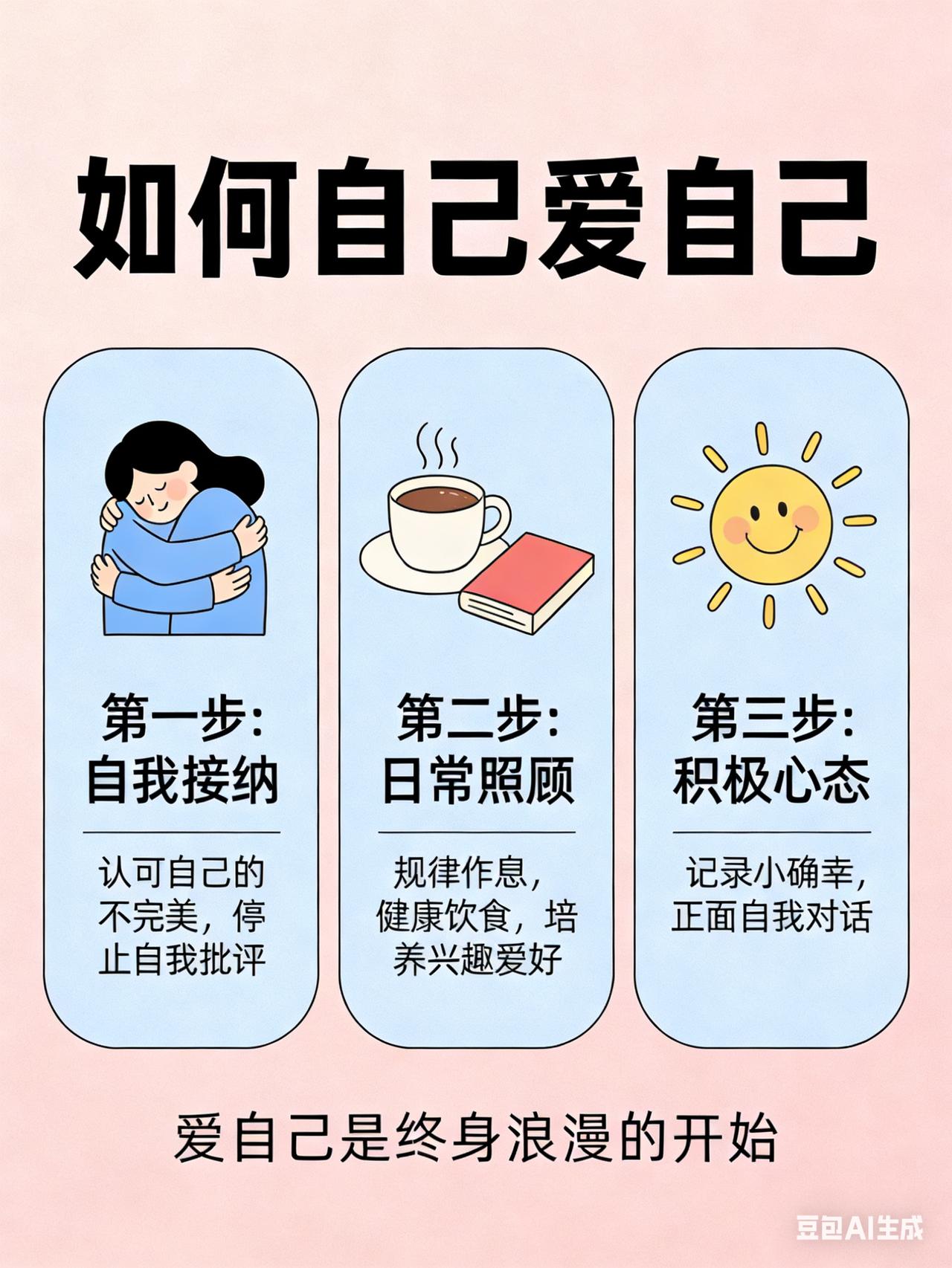 你认为什么是“真正爱自己”“真正爱自己”不是一句口号，而是一种需要持续练习的生存