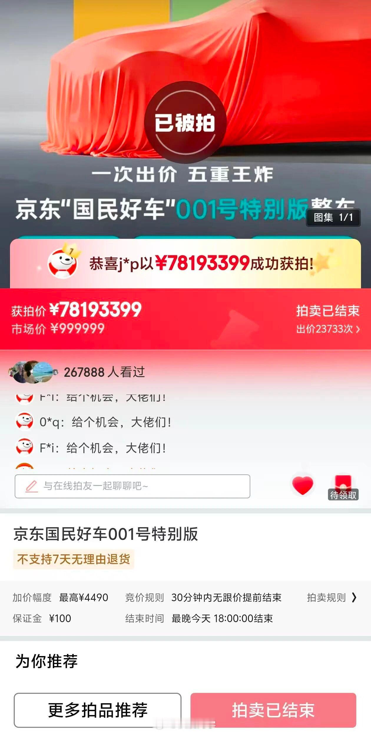 京东“国民好车”001号拍出天价等等，我数数这是多少位数？？？7百万？7千万！ 