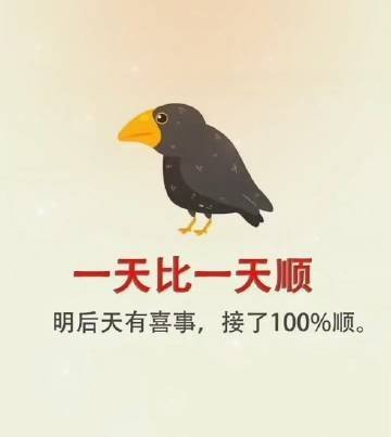 明天后天必有喜事，一天更比一天顺，接……… 
