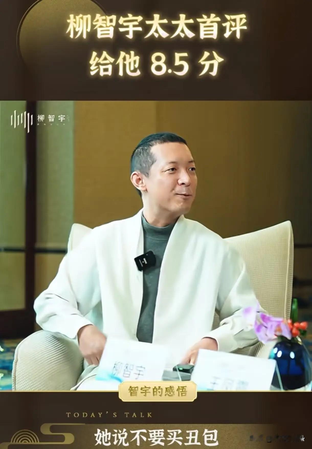 原来柳智宇的妻子这么有趣，
 
难怪他不想当天才了，
柳智宇说，妻子吐槽他像个人