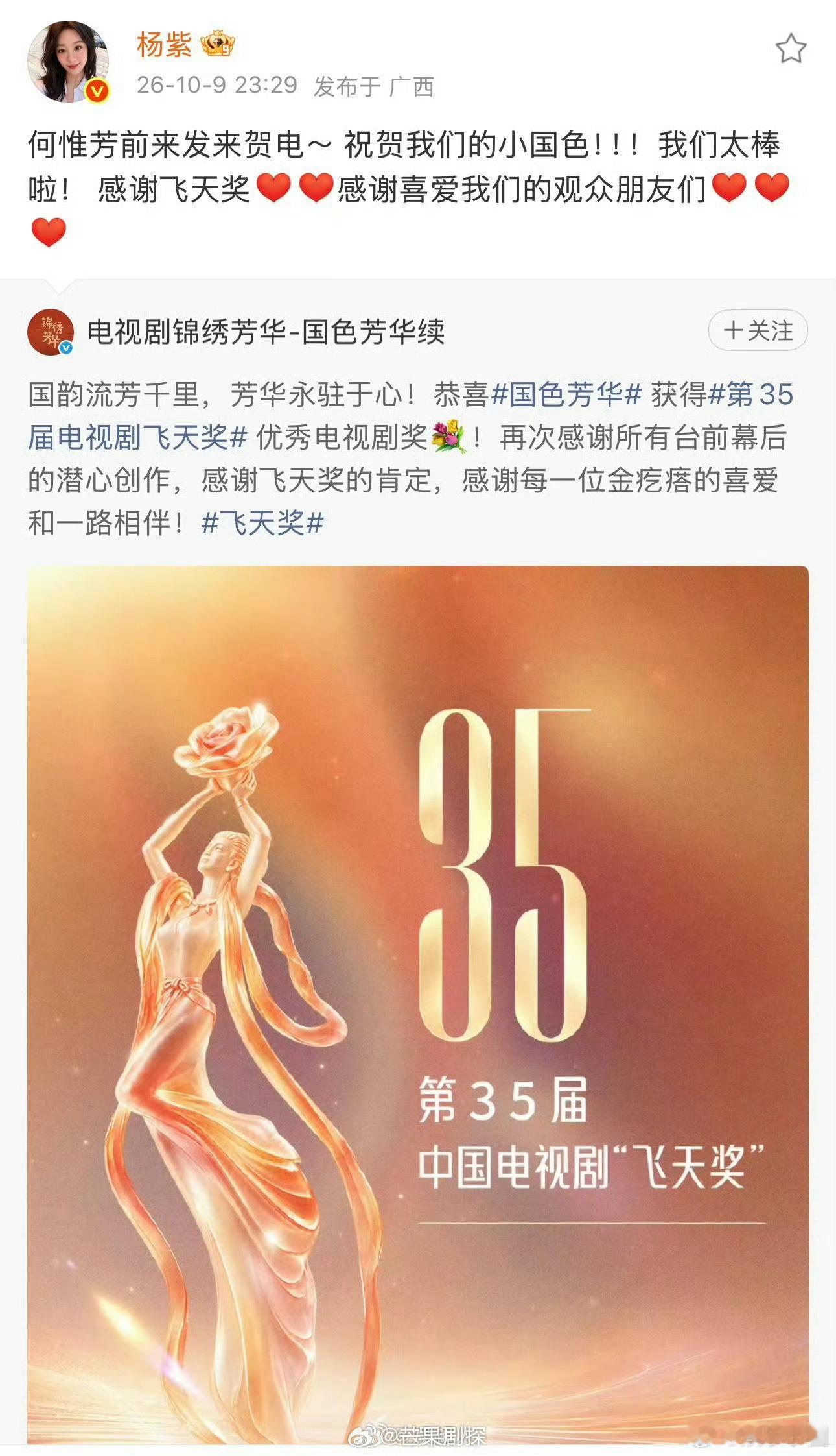 杨紫祝贺小国色拿奖杨紫转发祝贺国色芳华拿奖 好有仪式感的祝贺！杨紫发文恭喜国色芳