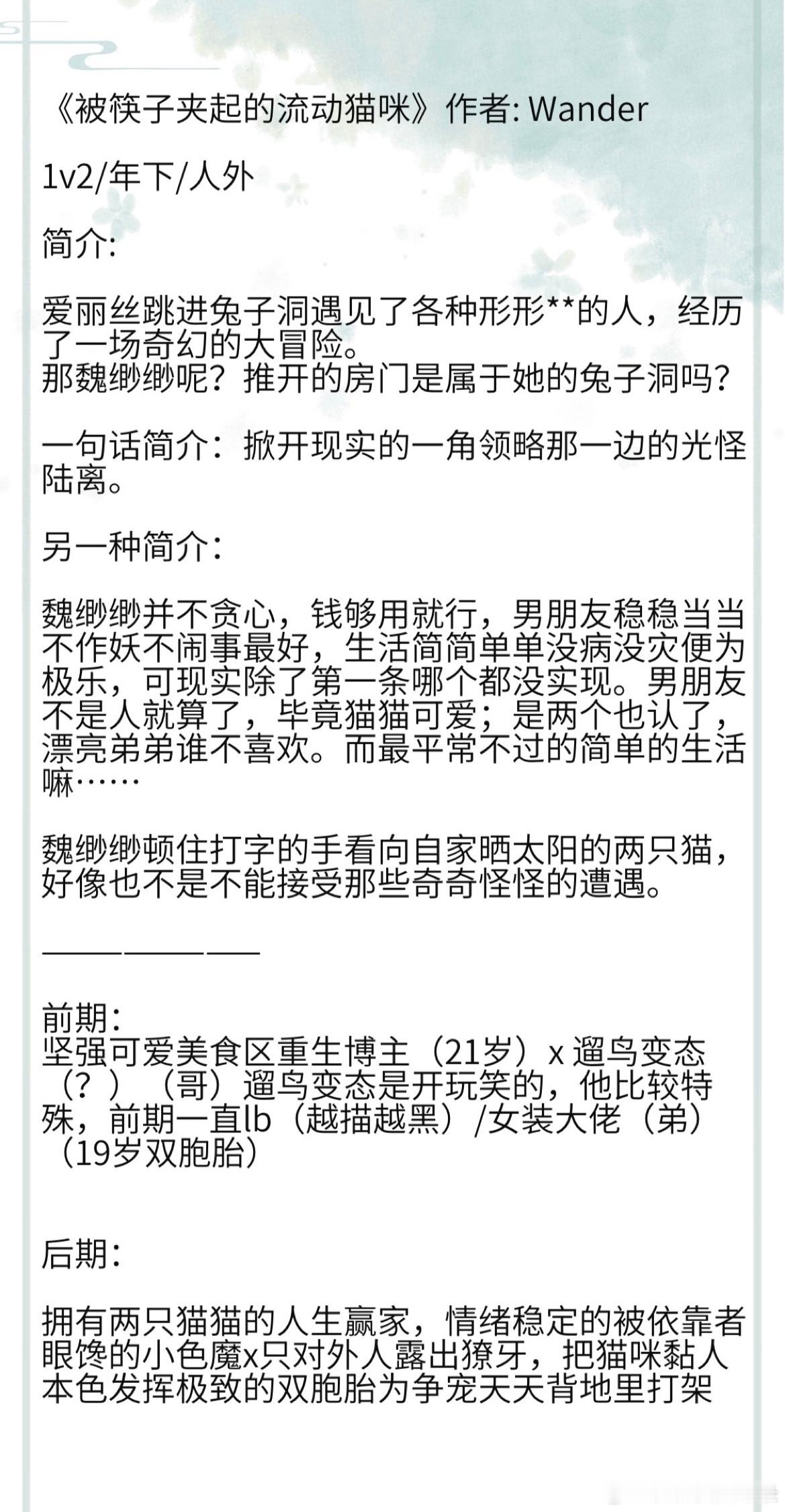 《被筷子夹起的流动猫咪》作者: Wander1v2/年下/人外拥有两只猫猫的人生