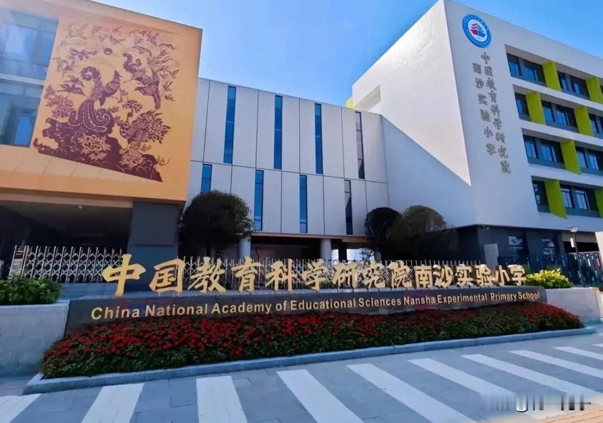 中国教育科学研究院南沙实验小学，计划2026年9月招收三至六年级学生。

网传的