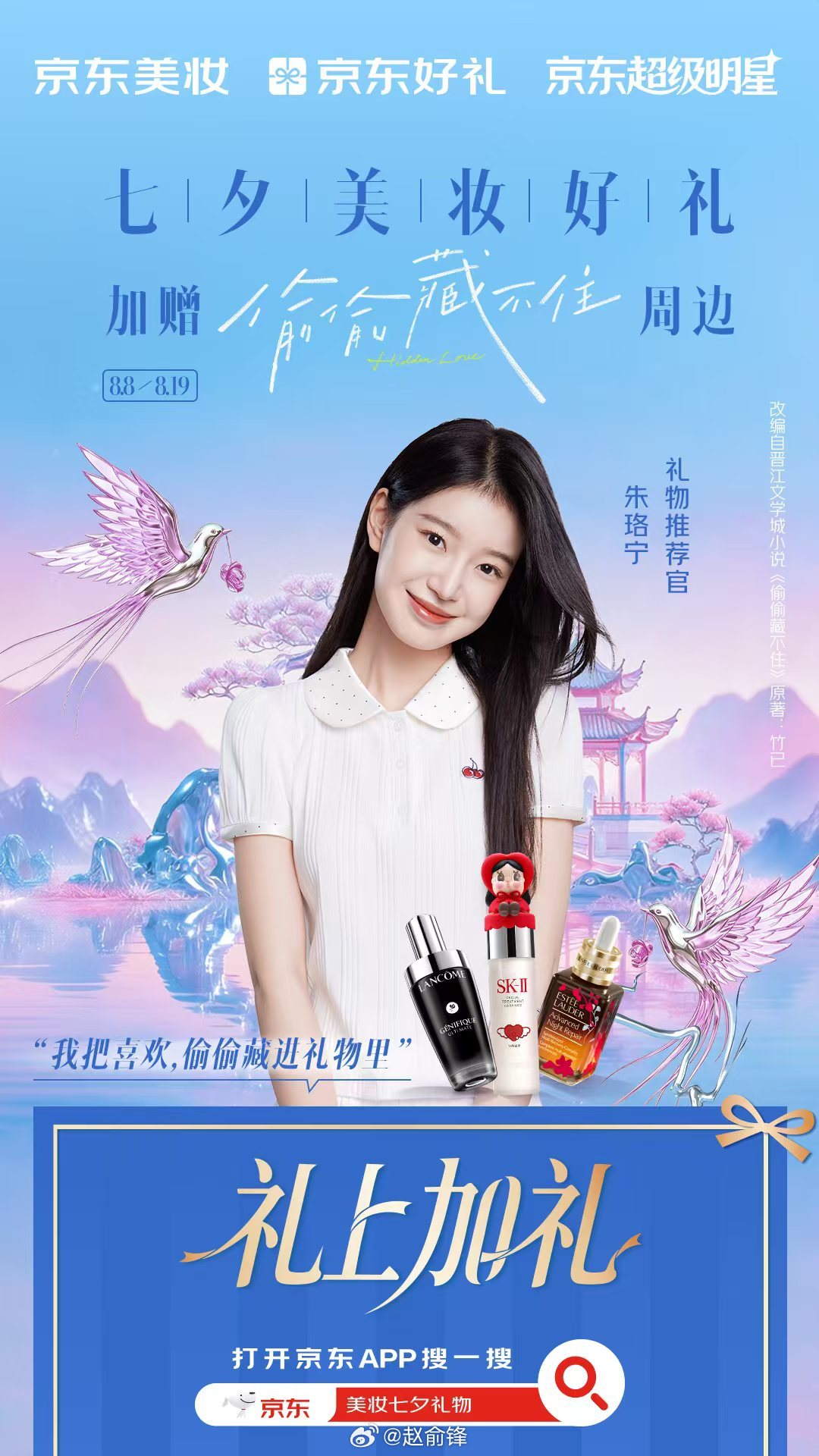 京东星动七夕京东超级明星福利礼上加礼惊喜+1七夕送礼上京东谁懂这种双向暗恋成真的