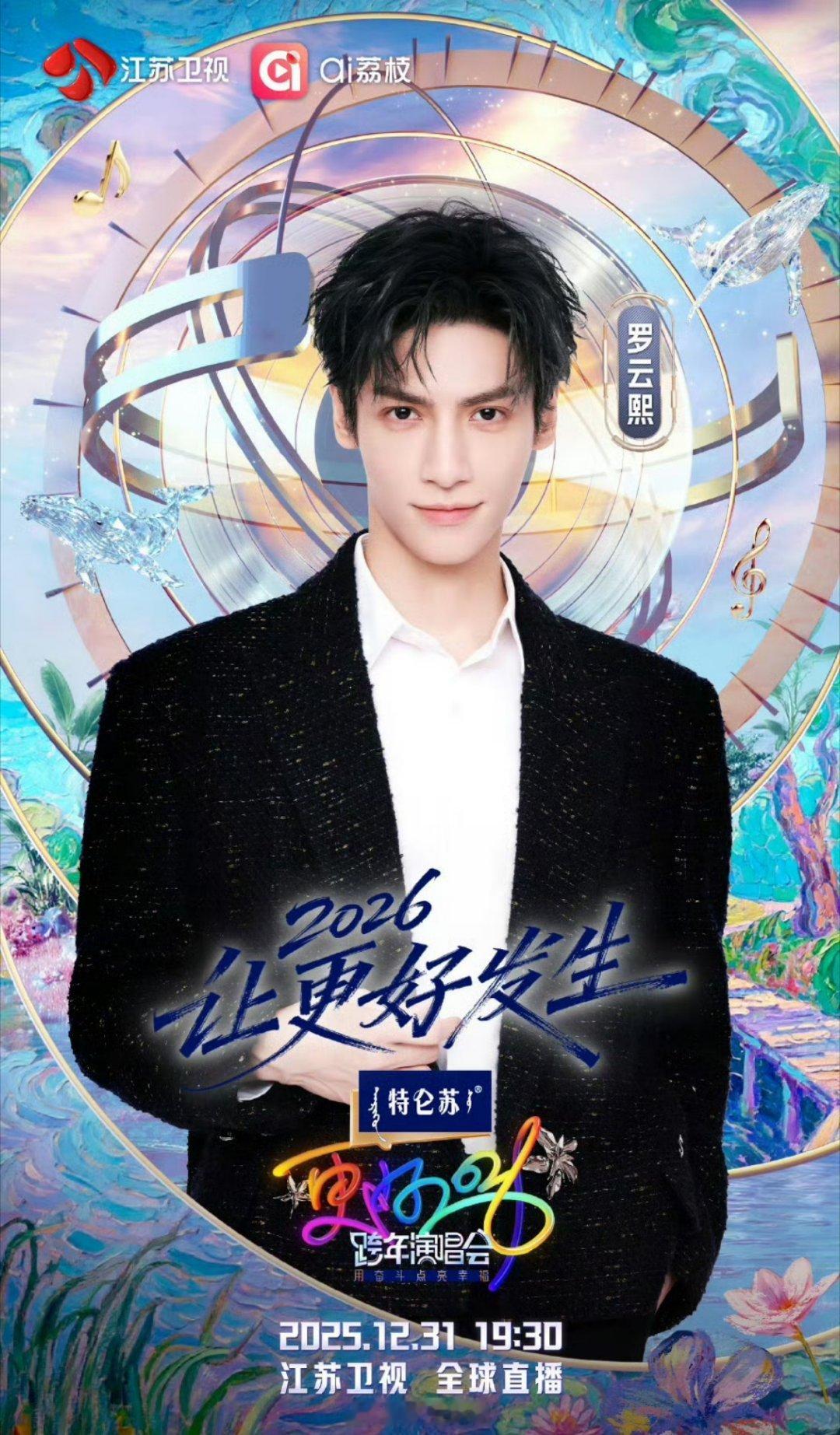 罗云熙官宣江苏卫视跨年演唱会 期待舞台 