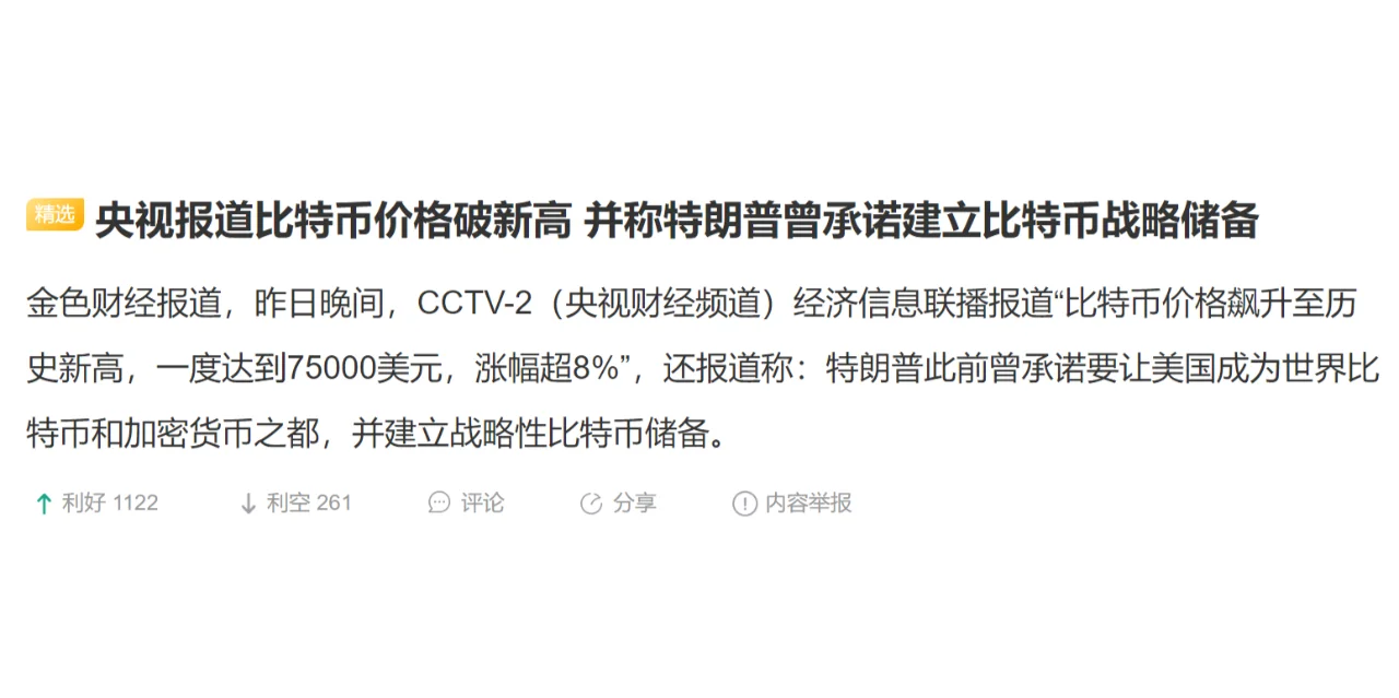 央视报道比特币价格破新高 并称特朗普曾承诺建立比特币战略储备