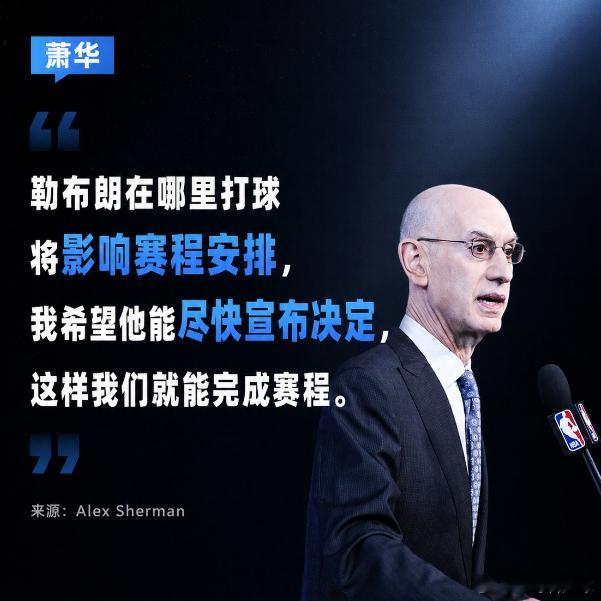 NBA总裁勒布朗 萧华：希望勒布朗尽快决定 联盟需要制定赛程 一个人影响全联盟 