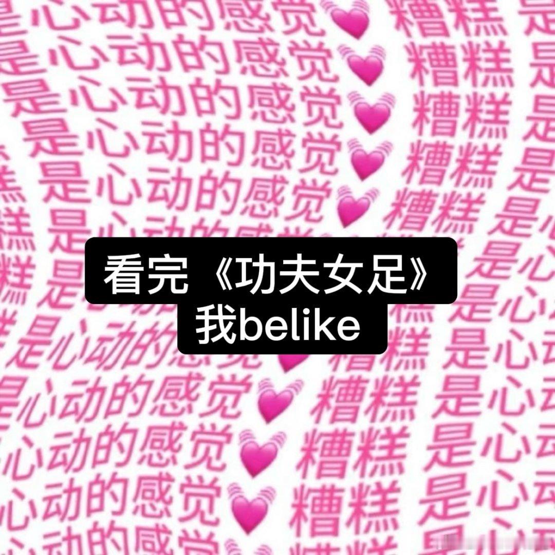 看完功夫女足发现周星驰是形容词⚽️始终相信平凡人的梦想，用喜剧包裹温柔信念，带给