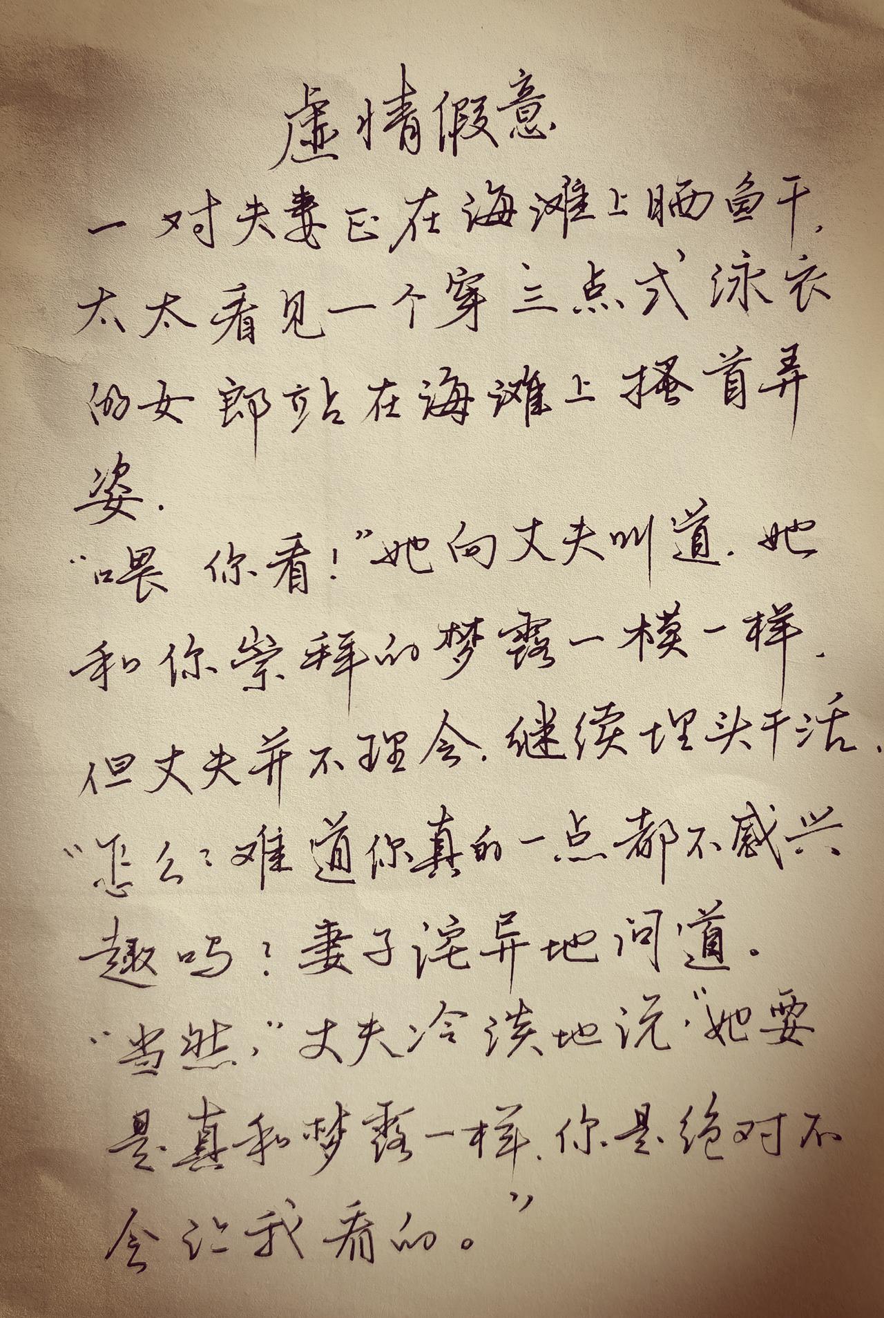 练字真的天天写就有进步吗?一则幽默小故事，题目虚情假意，你觉得搞笑吗？