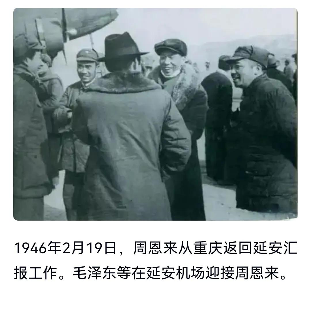 历史上的今天：1946年2月19日，周恩来从重庆返回延安汇报工作。毛泽东等在延安