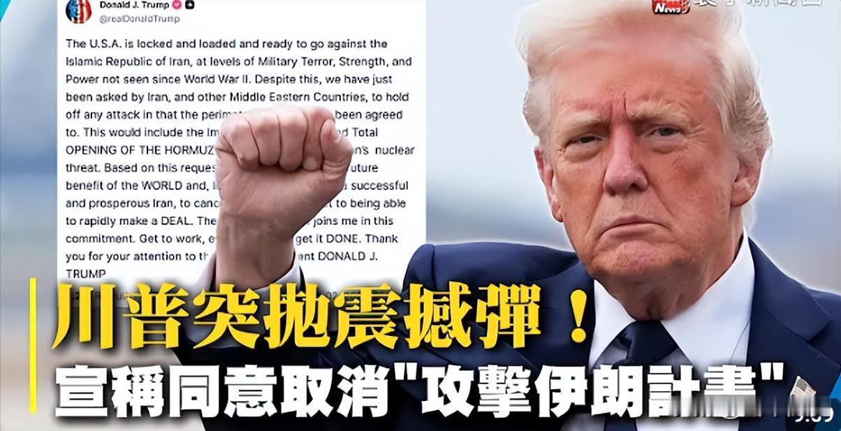 特朗普正式叫停对伊朗军事打击。
他一直以来的核心打法，就是把战争当成谈判筹码，靠