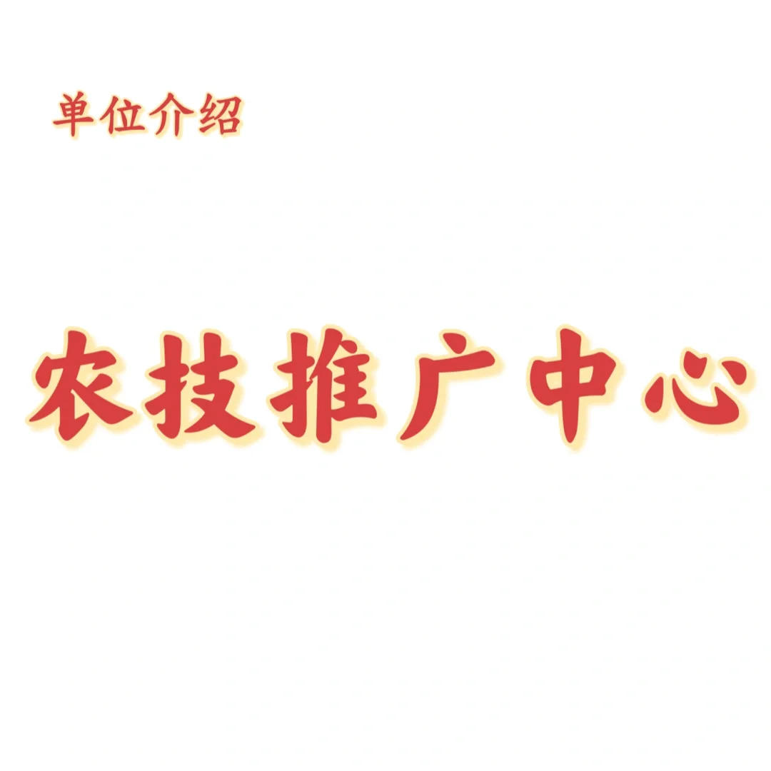 宝子们，这是农技推广中心