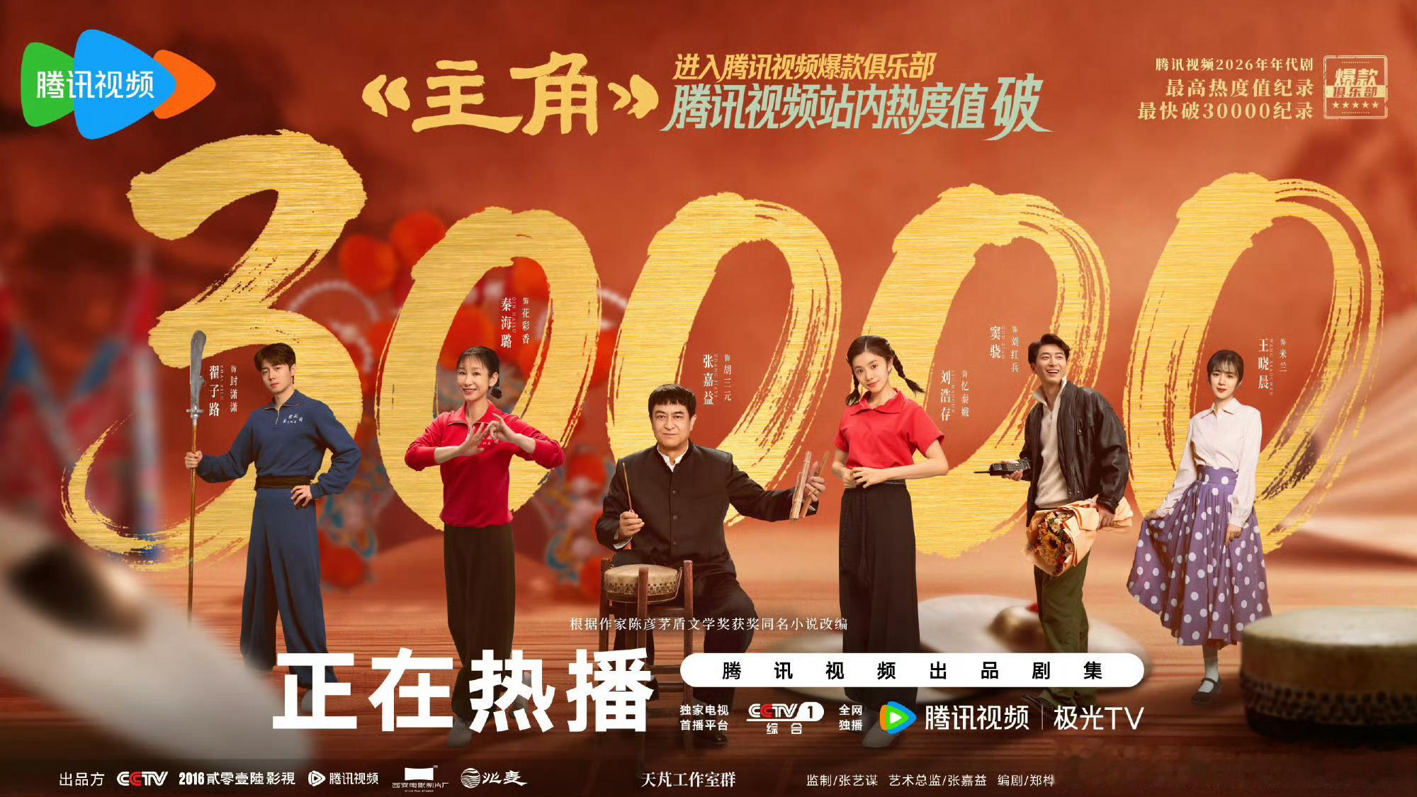 主角腾讯站内热度破30000了🎉是不是说明只要制作好剧本好班底好，哪怕没有抖的