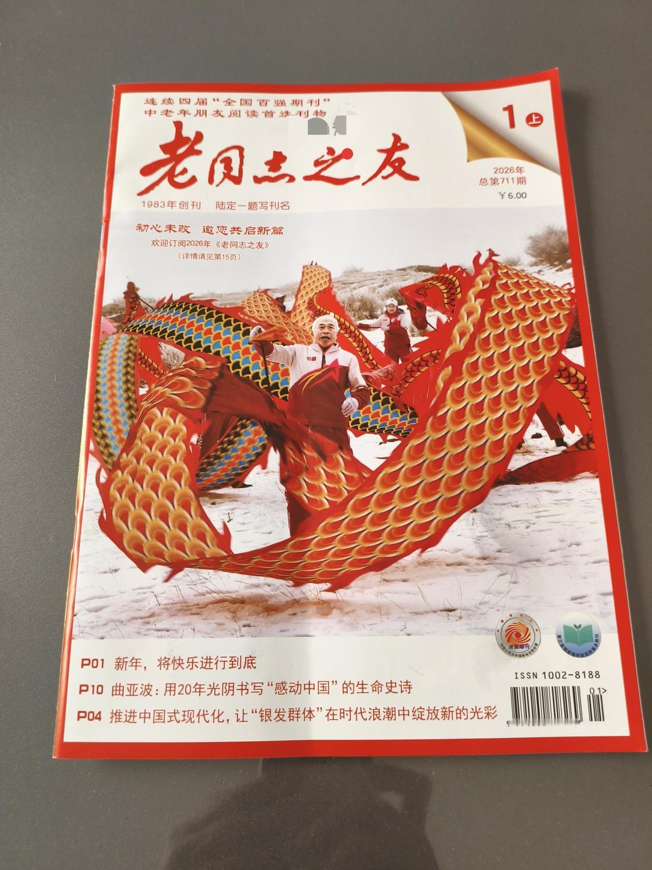 退休的第一个福利《老同志之友》到了！我从第一页读起，争取一字不落地把它读完。