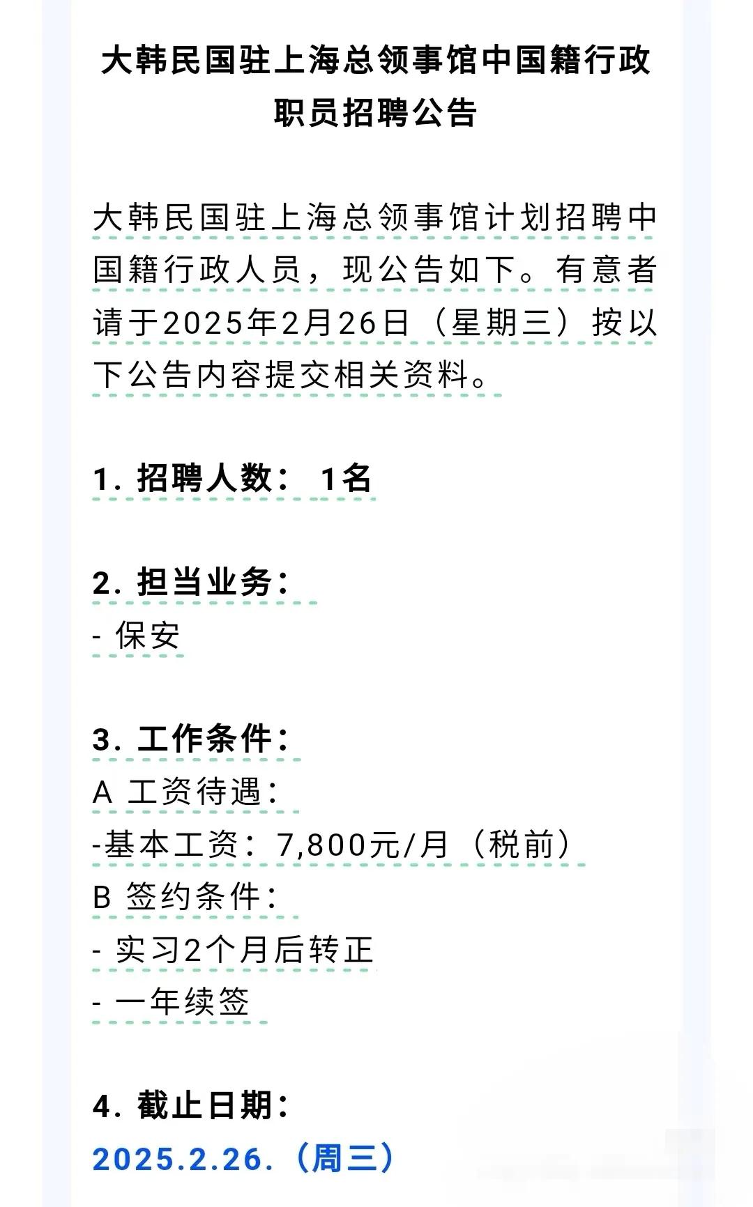 韩国驻上海总领事馆招聘保安，月薪税前7800元。这工资水平在上海一般，当然，如果