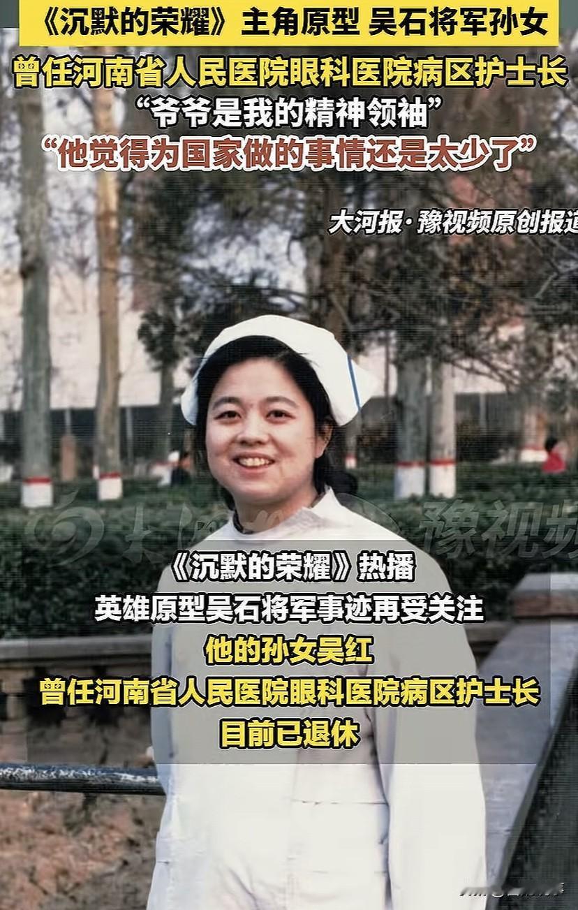吴石将军的孙女吴红在河南省人民医院做护士长，她很少提爷爷的事。
​她父亲说过，吴