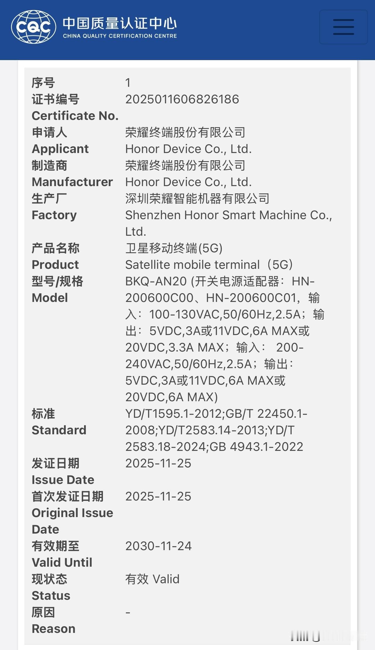 荣耀新机 BKQ-AL20 通过国家质量认证，据说是荣耀 Magic8 RSR 