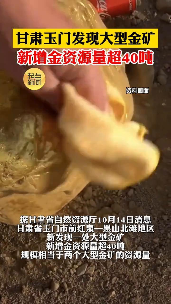 甘肃玉门发现大型金矿，新增金资源量超40吨。
据甘肃省自然资源厅10月14日消息