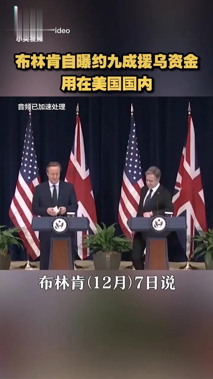 美国把援助乌克兰的钱揣进自己腰包了？！也并没有……
必须要强调一下，不林肯绝对没