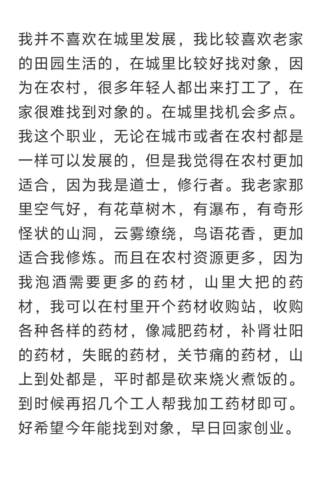 我并不喜欢在城里发展，我比较喜欢老家的田园生活的，在城里比较好找对象，因为在农村