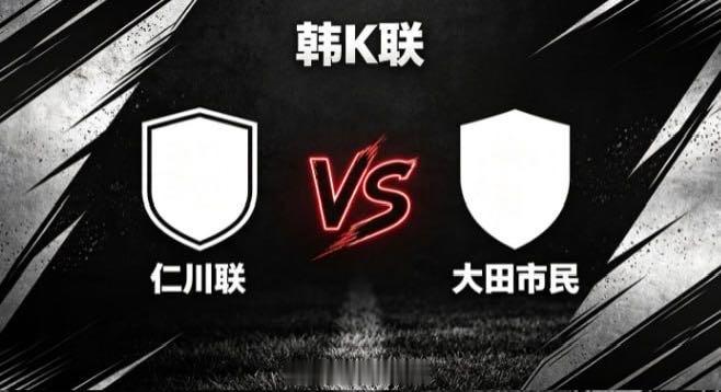 韩 K 联 仁川联 vs 大田市民仁川联的取向，是「以韧立身，以简寻机」。面对风