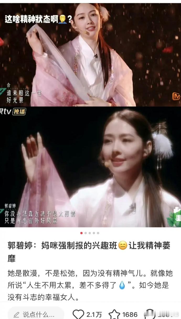 郭碧婷这是摆烂了吧？在娱乐圈内什么野心还真🔥不起来…… ​​​
