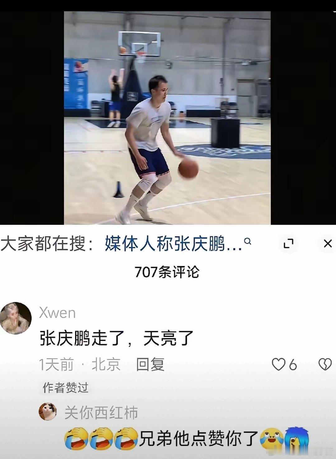 北京北控球员张帆社交媒体晒训练视频。有球迷留言“张庆鹏走了，天亮了”他在这条留言