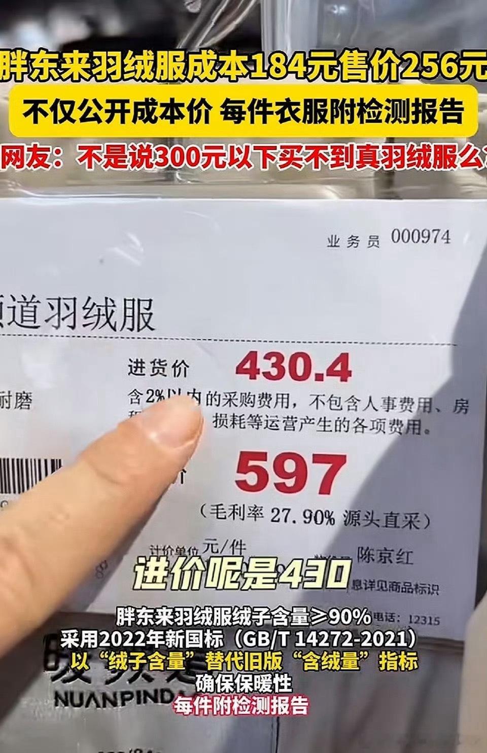 胖东来599元羽绒服进价457.9元这个毛利，对于服装行业来说其实不算高了，而且
