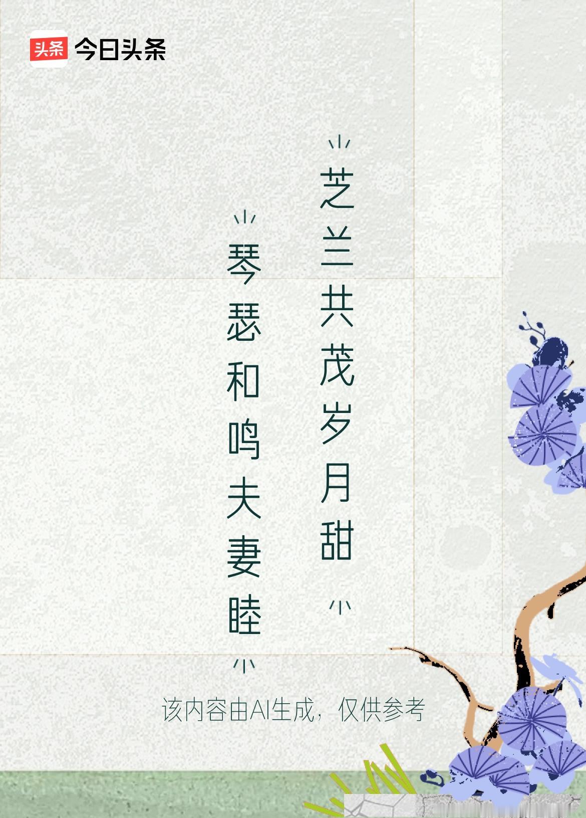 今天出的上联还是上联，就让AI给个下联，觉得下联不错，可生成的海报给整反了