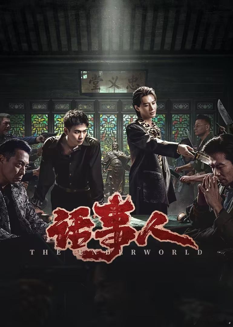 剧名：话事人类型：剧情 / 动作 / 犯罪集数：26播出日期：2026-08-3