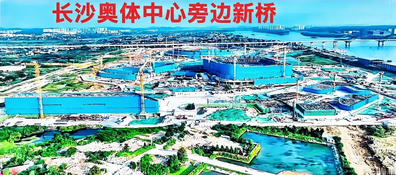 说实话，个人觉得长沙奥体中心的旁边，尤其是跨湘江桥梁，应该再修一条非常大气的跨江