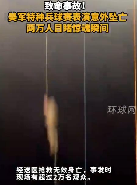 橄榄球比赛前，一美军士兵表演索降，2.3万人看着他从52米穹顶坠下后，再也没有起