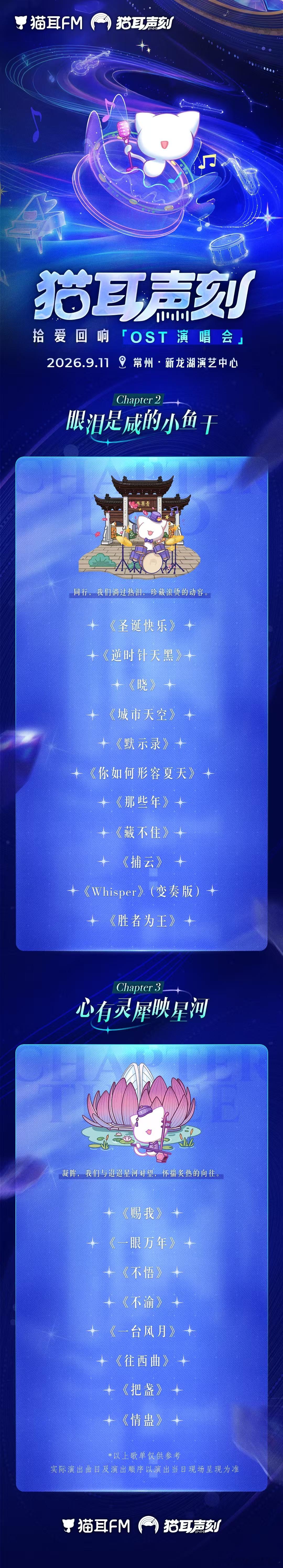 猫耳声刻2026猫耳OST演唱会阵容猫耳这场演唱会阵容太绝，胡夏周笔畅惊喜加盟，