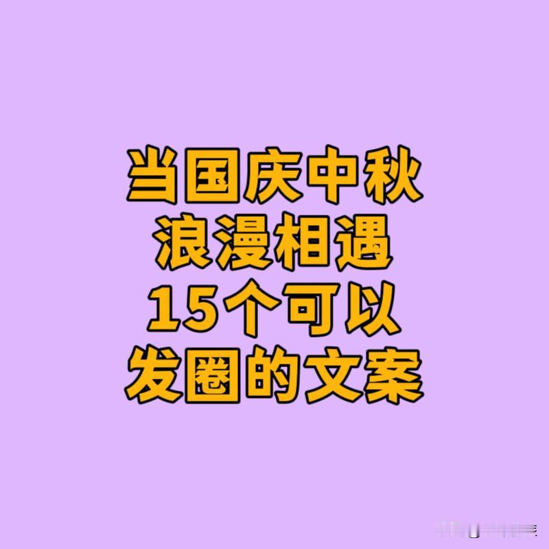 当国庆节和中秋节浪漫相遇，15个可以发朋友圈的文案：

1. 双节同庆，家国同心