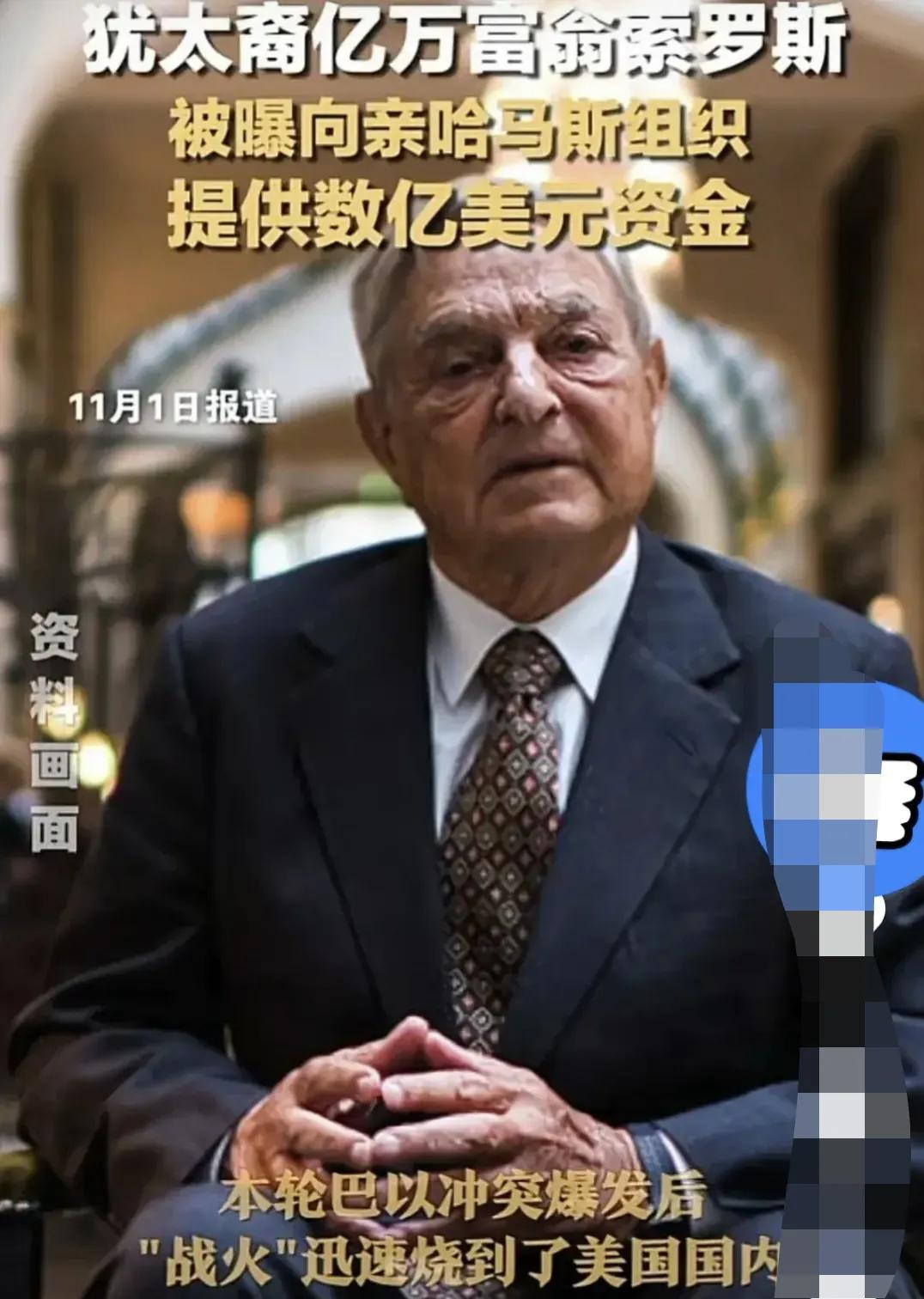 最新消息！犹太裔金融巨头索罗斯被揭露为哈马斯背后的重要金主！

据美国媒体报道，