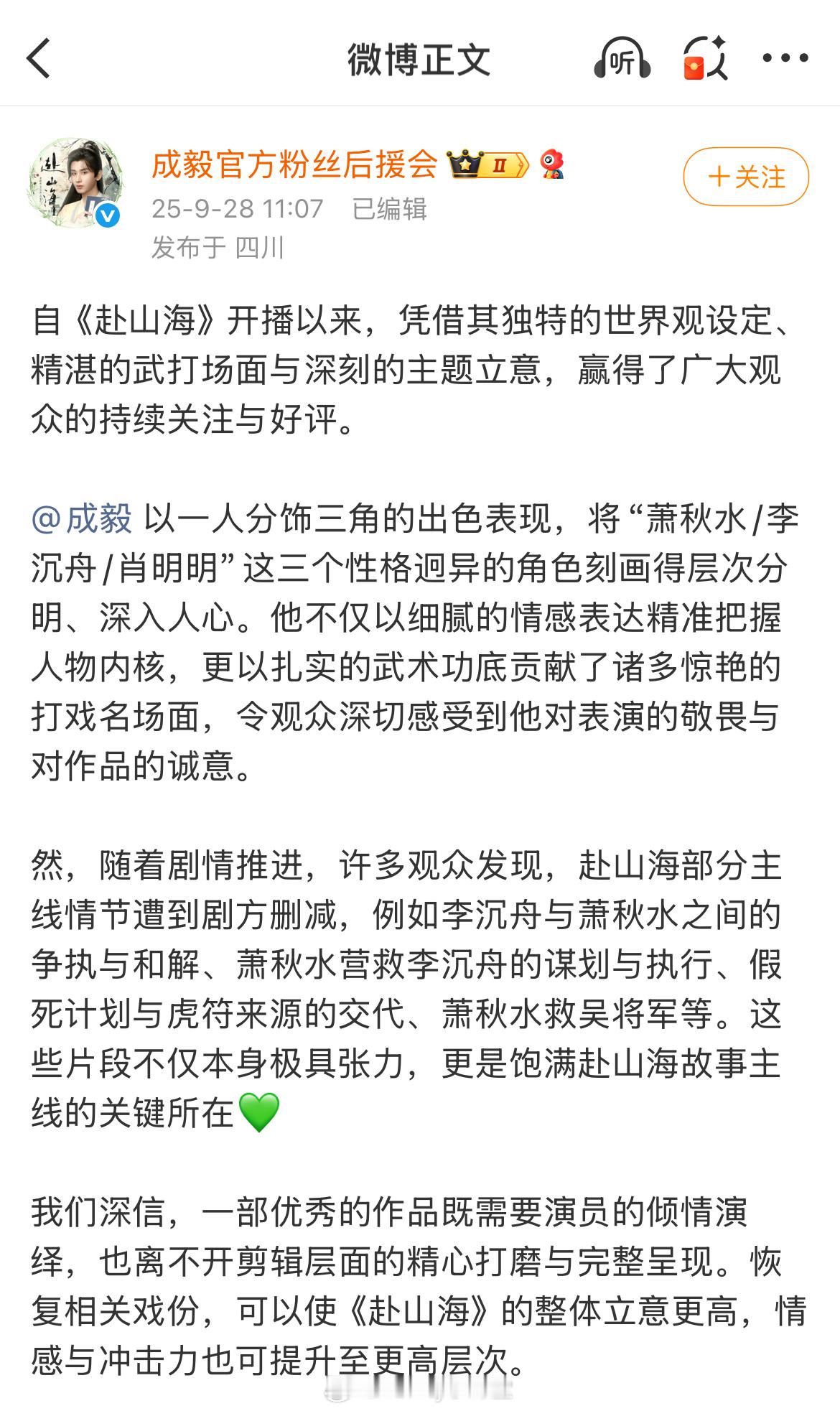 成毅官方粉丝后援会发文，喊话赴山海剧方和腾讯、爱奇艺，希望能倾听观众呼声，重新审