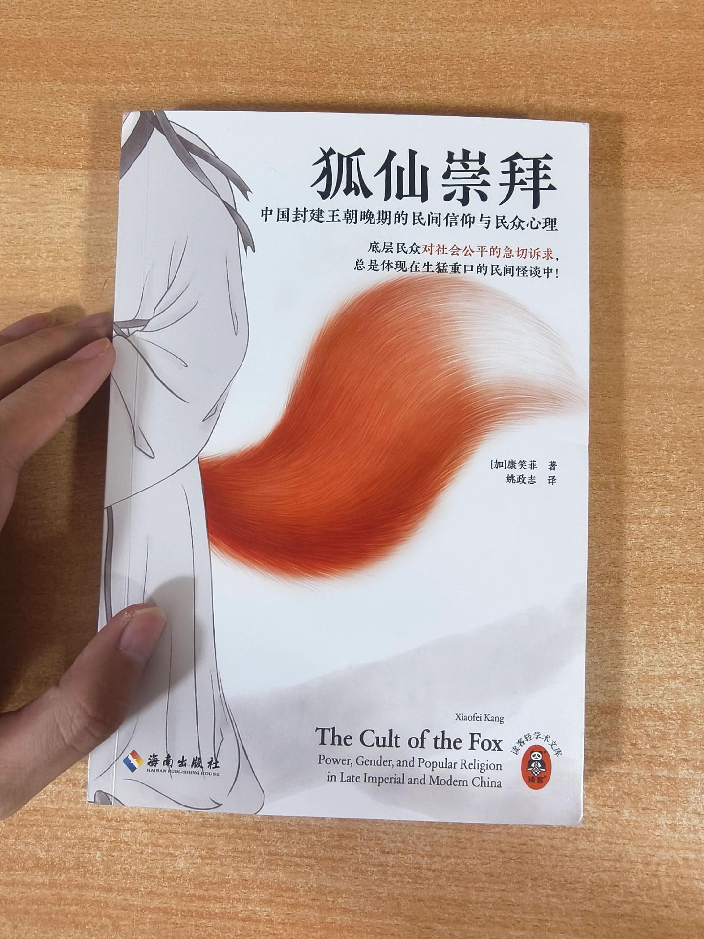 《狐仙崇拜》第二章：狐仙与狐仙信仰的扩散。
